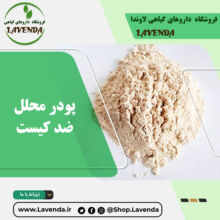 پودر محلل ضد کیست