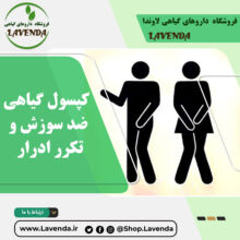 کپسول گیاهی ضد سوزش و تکرر ادرار