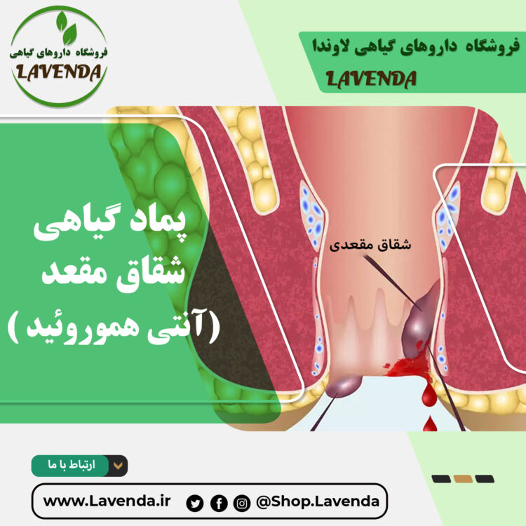 پماد گیاهی شقاق مقعد آنتی هموروئید