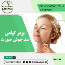 پودر گیاهی ضد جوش صورت