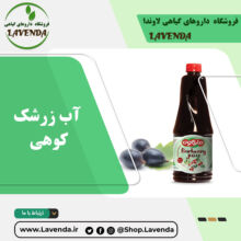 آب زرشک کوهی