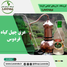 عرق چهل گیاه