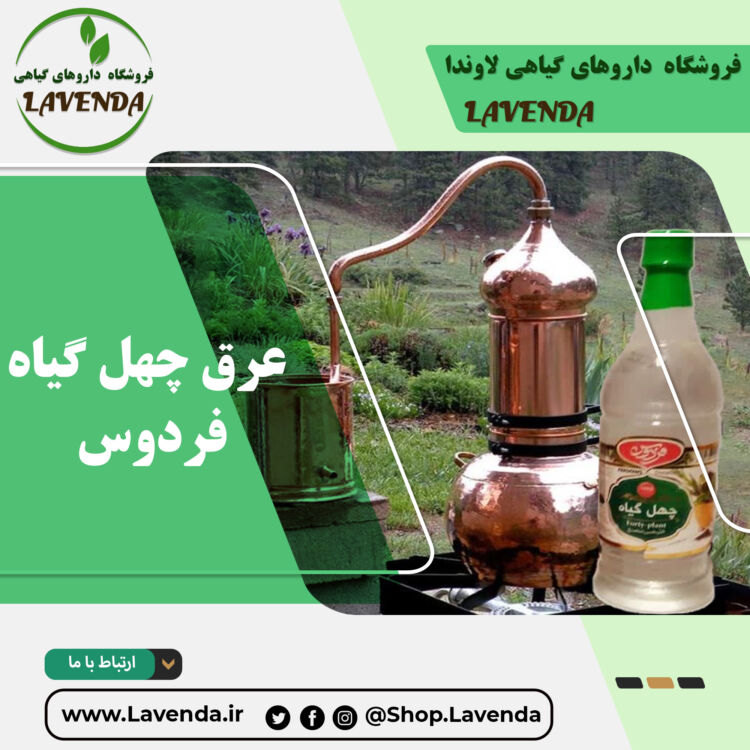 عرق چهل گیاه