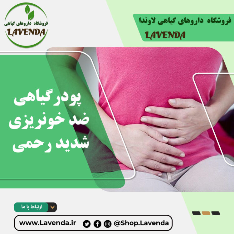 پودر گیاهی ضد خونریزی شدید رحمی