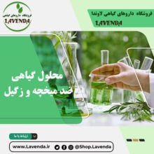 محلول گیاهی ضد میخچه و زگیل