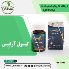 کپسول آراپیس