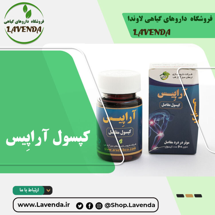کپسول آراپیس
