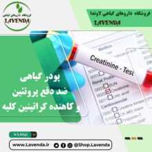 پودر گیاهی ضد دفع پروتئین و کاهنده کراتینین کلیه