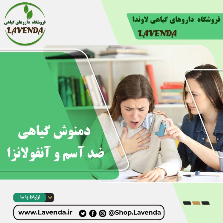 دمنوش گیاهی ضد آسم و آنفولانزا