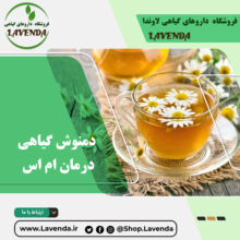 دمنوش گیاهی درمان ام اس