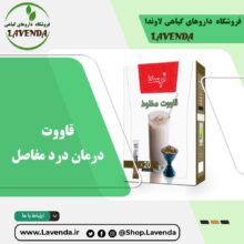 قاووت مفاصل