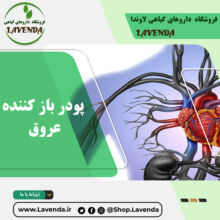 ​پودر باز کننده عروق