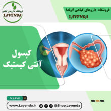 کپسول آنتی کیستیک