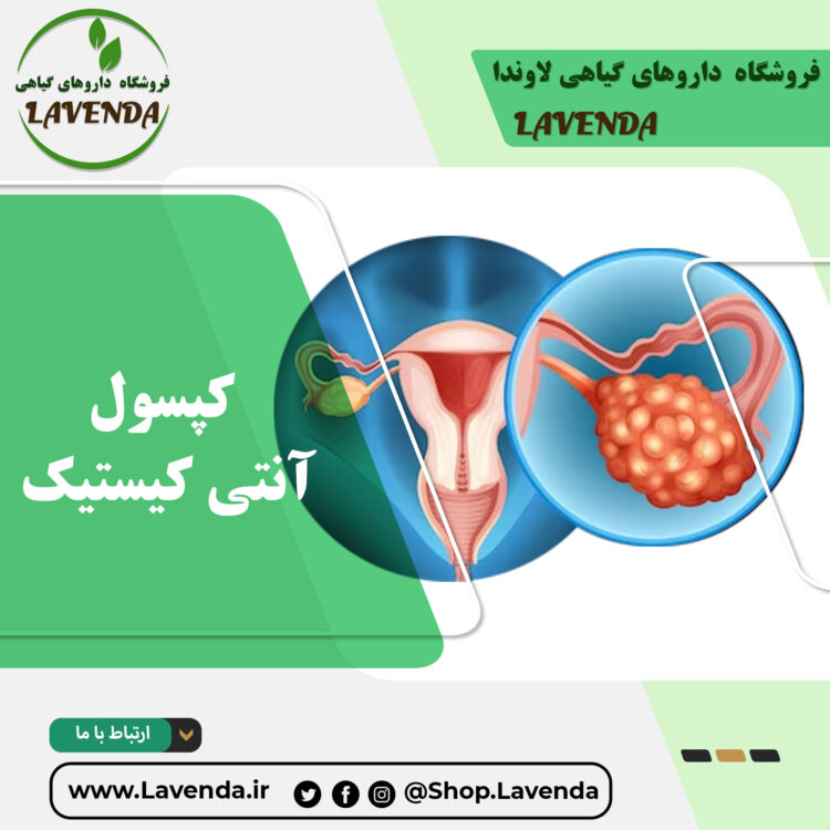 کپسول آنتی کیستیک