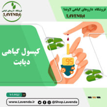 کپسول گیاهی دیابت