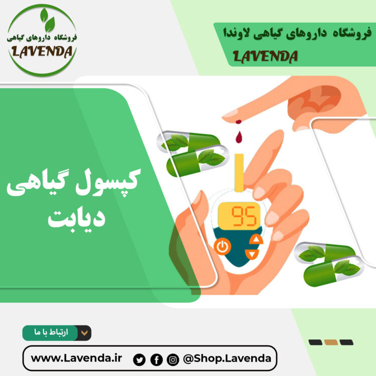 کپسول گیاهی دیابت