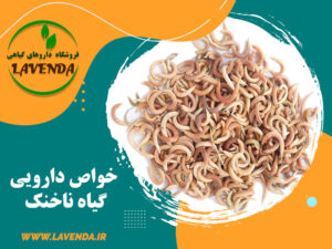 گیاه ناخنک و خواص دارویی آن در طب سنتی